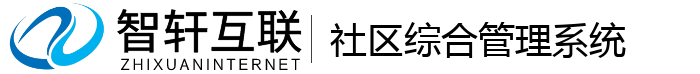 社区综合管理系统